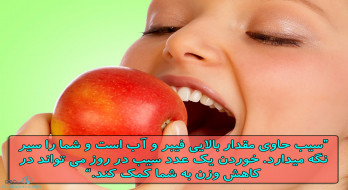 سیب و فوائد آن سیب و فوائد آن