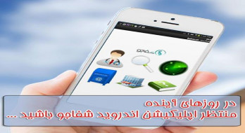 از این پس شفاجو را بر روی گوشی های خود داشته باشید از این پس شفاجو را بر روی گوشی های خود داشته باشید
