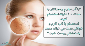 استحمام طولانی با آب گرم منجر به خشکی پوست می شود. استحمام طولانی با آب گرم منجر به خشکی پوست می شود.
