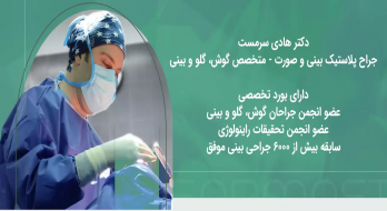 چگونه بهترین جراح بینی در تهران را پیدا کنیم؟ چگونه بهترین جراح بینی در تهران را پیدا کنیم؟