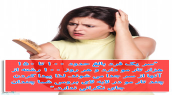 ریزش روزانه 100 تار مو از سر طبیعی است ریزش روزانه 100 تار مو از سر طبیعی است