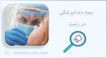 بیمه دندانپزشکی در رشت بیمه دندانپزشکی در رشت