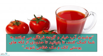 آب خیار و گوجه فرنگی تا حدودی لکه های پوستی را رفع می کند آب خیار و گوجه فرنگی تا حدودی لکه های پوستی را رفع می کند