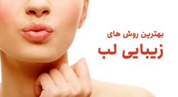 بهترین روش های زیبایی لب بهترین روش های زیبایی لب