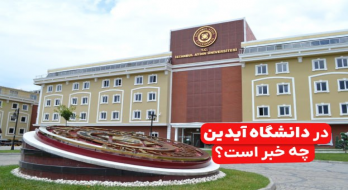 در دانشگاه آیدین استانبول چه خبر است؟ در دانشگاه آیدین استانبول چه خبر است؟