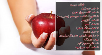 فوائد سیب