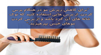 راهکارهایی ساده برای کاهش ریزش مو راهکارهایی ساده برای کاهش ریزش مو