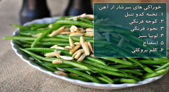 خوراکی های سرشار از آهن