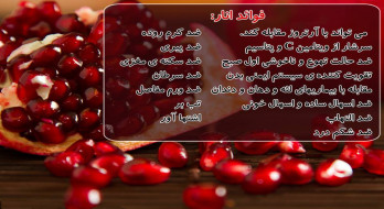 فواید انار فواید انار