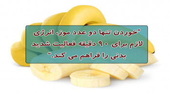 موز انرژی لازم برای فعالیت ها را فراهم می کند.