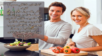 غذاهای خانگی مصرف کنید و از صرف غذاهای چرب بیرون بپرهیزید