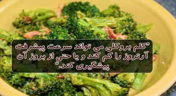 کلم بروکلی و کاهش پیشرفت آرتروز کلم بروکلی و کاهش پیشرفت آرتروز