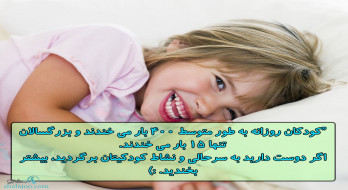 سرحالی و نشاط با خندیدن