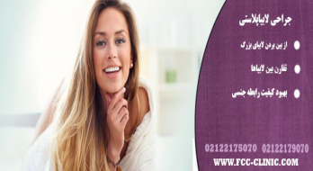 لابیاپلاستی چیست و چرا باید بانوان در مورد آن بدانند؟ لابیاپلاستی چیست و چرا باید بانوان در مورد آن بدانند؟