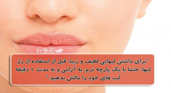 لب هایی لطیف و زیبا داشته باشید لب هایی لطیف و زیبا داشته باشید