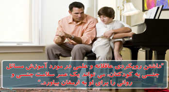 رویکردی عاقلانه در آموزش مسائل جنسی به کودکان رویکردی عاقلانه در آموزش مسائل جنسی به کودکان