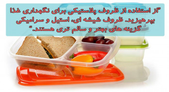 از استفاده از ظروف پلاستیکی برای نگهداری غذا بپرهیزید. از استفاده از ظروف پلاستیکی برای نگهداری غذا بپرهیزید.