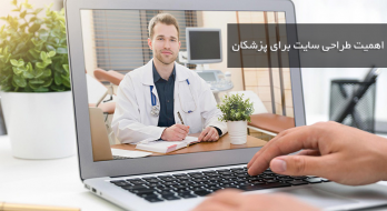 اهمیت طراحی سایت برای پزشکان اهمیت طراحی سایت برای پزشکان