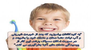 عادت مسواک زدن را به کودکانتان بیاموزید. عادت مسواک زدن را به کودکانتان بیاموزید.