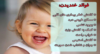 فواید خندیدن