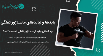 اگر این مشکلات را دارید از ماساژور تفنگی به هیچ وجه استفاده نکنید! اگر این مشکلات را دارید از ماساژور تفنگی به هیچ وجه استفاده نکنید!