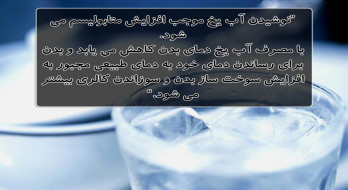 سوزاندن کالری بیشتر با نوشیدن آب یخ سوزاندن کالری بیشتر با نوشیدن آب یخ