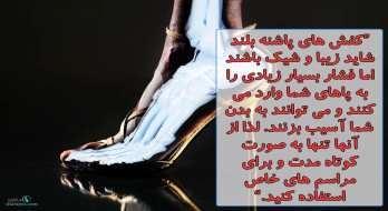از کفش های پاشنه بلند فقط در مراسم خاص استفاده کنید!