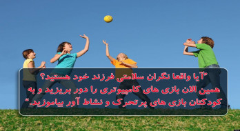 به کودکانتان بازی های پر تحرک بیاموزید به کودکانتان بازی های پر تحرک بیاموزید