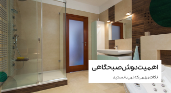 اهمیت حمام اول صبح اهمیت حمام اول صبح