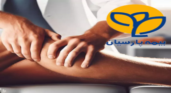 فیزیوتراپی با بیمه تکمیلی و پایه پارسیان در تهران فیزیوتراپی با بیمه تکمیلی و پایه پارسیان در تهران