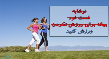 ورزش کنید و از زندگی لذت ببرید