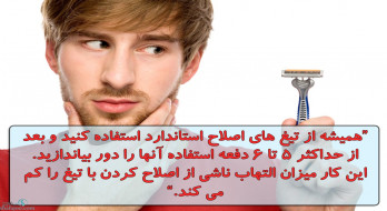 تیغ های اصلاح استاندارد و کاهش میزان التهاب ناشی از اصلاح تیغ های اصلاح استاندارد و کاهش میزان التهاب ناشی از اصلاح