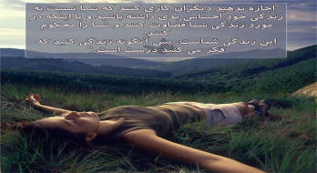 لذت بردن از زندگی با دانستن یک نکته لذت بردن از زندگی با دانستن یک نکته