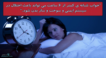 کمبود خواب باعث اختلال در سیستم ایمنی بدن کمبود خواب باعث اختلال در سیستم ایمنی بدن