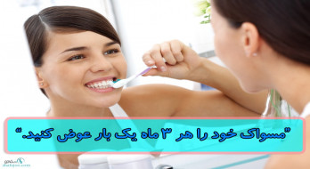 تعویض مسواک تعویض مسواک