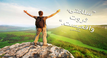 سلامتی ثروت واقعیست سلامتی ثروت واقعیست