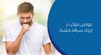 خواص شگفتانگیز شربت پیچک و عوامل مؤثر در ایجاد سرفه خشک خواص شگفتانگیز شربت پیچک و عوامل مؤثر در ایجاد سرفه خشک