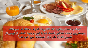 صبحانه؛ مهمترین وعده غذایی صبحانه؛ مهمترین وعده غذایی