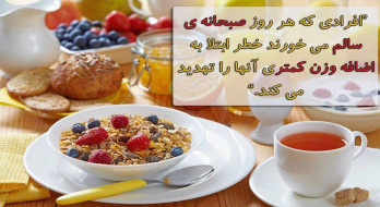 صبحانه و کاهش خطر اضافه وزن صبحانه و کاهش خطر اضافه وزن
