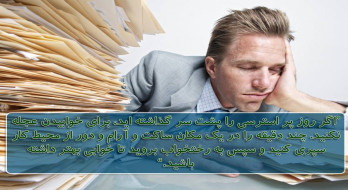 پس از یک روز پر استرس برای خواب عجله نکنید پس از یک روز پر استرس برای خواب عجله نکنید
