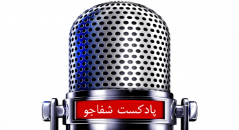رادیو شفاجو رادیو شفاجو