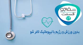 رادیو شفاجو: بدون ورزش و رژیم با لیپوماتیک لاغر شو رادیو شفاجو: بدون ورزش و رژیم با لیپوماتیک لاغر شو