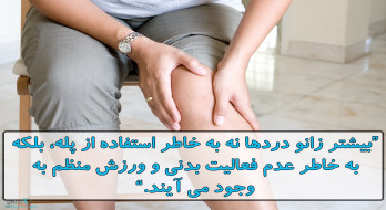 عدم فعالیت ورزشی و زانو درد عدم فعالیت ورزشی و زانو درد