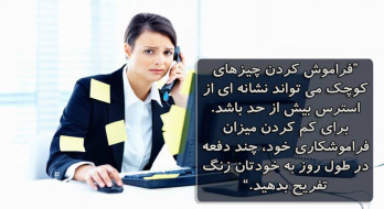 استرس بیش از حد عامل فراموشکاری