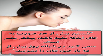 مضر بودن شستن بیش از حد صورت مضر بودن شستن بیش از حد صورت