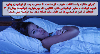نوشیدنی های کافئین دار و مشکلات خواب نوشیدنی های کافئین دار و مشکلات خواب