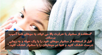 ابتدا موهای خود را کمی خشک کرده سپس سشوار بکشید. ابتدا موهای خود را کمی خشک کرده سپس سشوار بکشید.