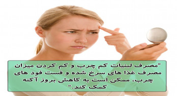 کاهش بروز آکنه با خوردن غذای مناسب کاهش بروز آکنه با خوردن غذای مناسب