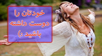 خودتان را دوست داشته باشید