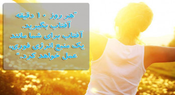 آفتاب یک منبع انرژِی فوری آفتاب یک منبع انرژِی فوری